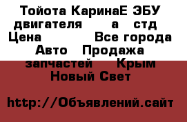 Тойота КаринаЕ ЭБУ двигателя 1,6 4аfe стд › Цена ­ 2 500 - Все города Авто » Продажа запчастей   . Крым,Новый Свет